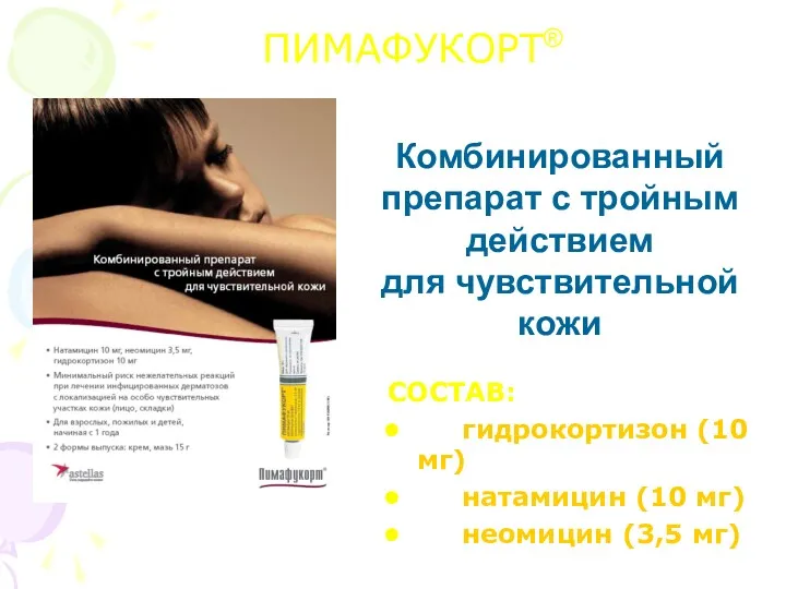 Комбинированный препарат с тройным действием для чувствительной кожи СОСТАВ: гидрокортизон (10 мг) натамицин