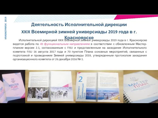 Исполнительной дирекцией XXIX Всемирной зимней универсиады 2019 года в г.