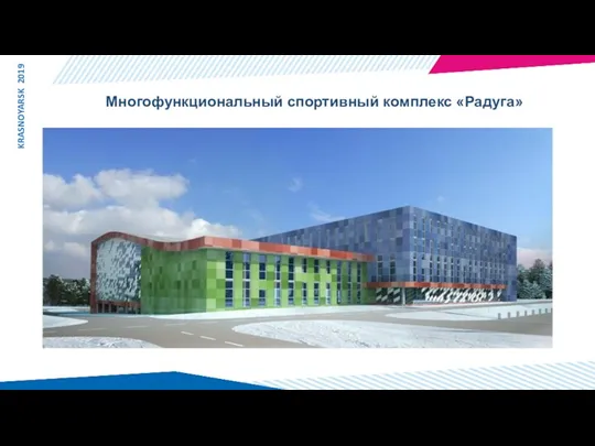 KRASNOYARSK 2019 Многофункциональный спортивный комплекс «Радуга»