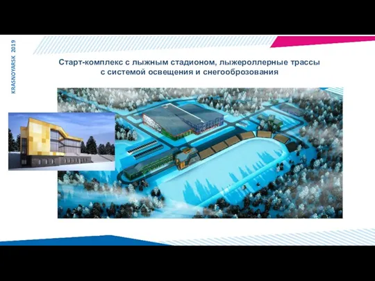 KRASNOYARSK 2019 Старт-комплекс с лыжным стадионом, лыжероллерные трассы с системой освещения и снегооброзования