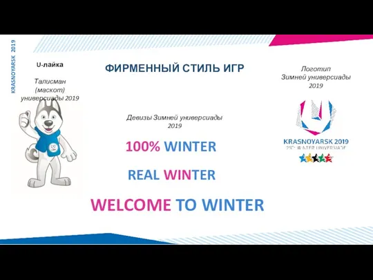 WELCOME TO WINTER 100% WINTER REAL WINTER Логотип Зимней универсиады