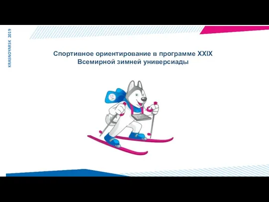 Спортивное ориентирование в программе XXIX Всемирной зимней универсиады KRASNOYARSK 2019