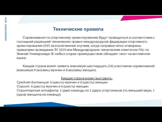 Технические правила KRASNOYARSK 2019 Соревнования по спортивному ориентированию будут проводиться