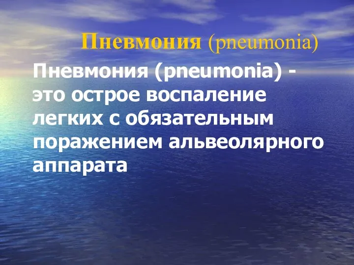 Пневмония (pneumonia) Пневмония (pneumonіa) - это острое воспаление легких с обязательным поражением альвеолярного аппарата