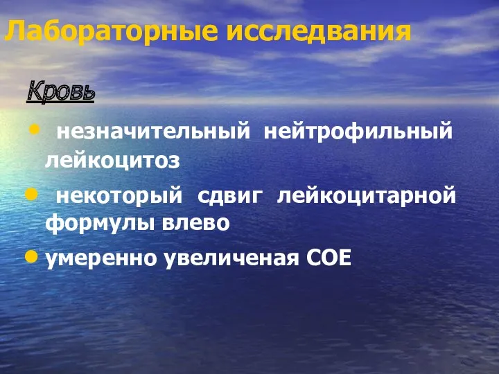 Лабораторные исследвания Кровь незначительный нейтрофильный лейкоцитоз некоторый сдвиг лейкоцитарной формулы влево умеренно увеличеная СОЕ