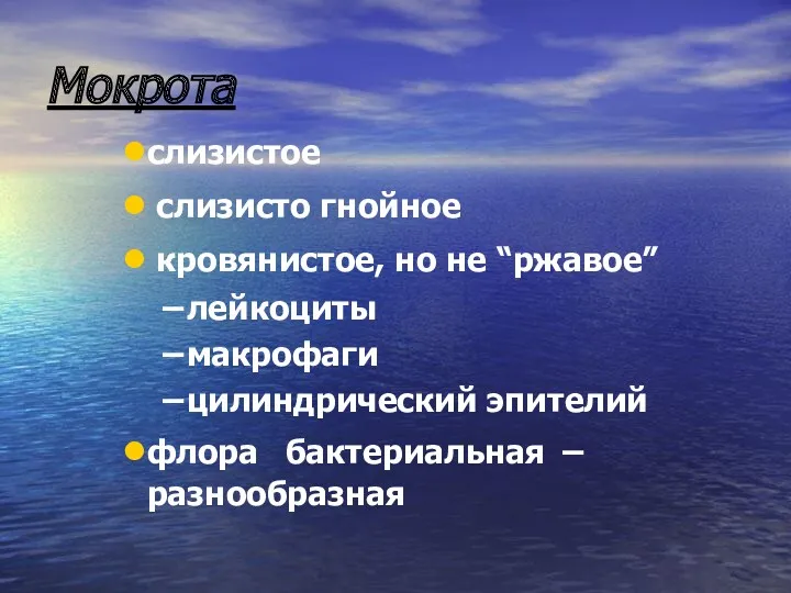 Мокрота слизистое слизисто гнойное кровянистое, но не “ржавое” лейкоциты макрофаги цилиндрический эпителий флора бактериальная – разнообразная