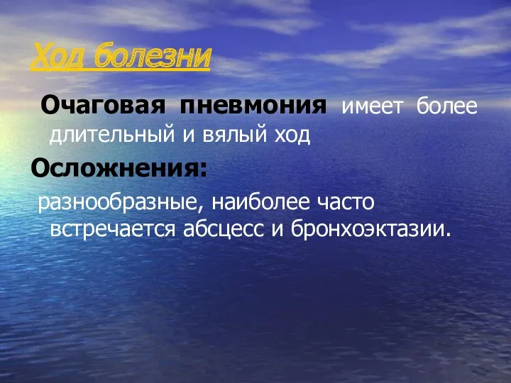 Ход болезни Очаговая пневмония имеет более длительный и вялый ход