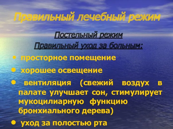 Правильный лечебный режим Постельный режим Правильный уход за больным: просторное