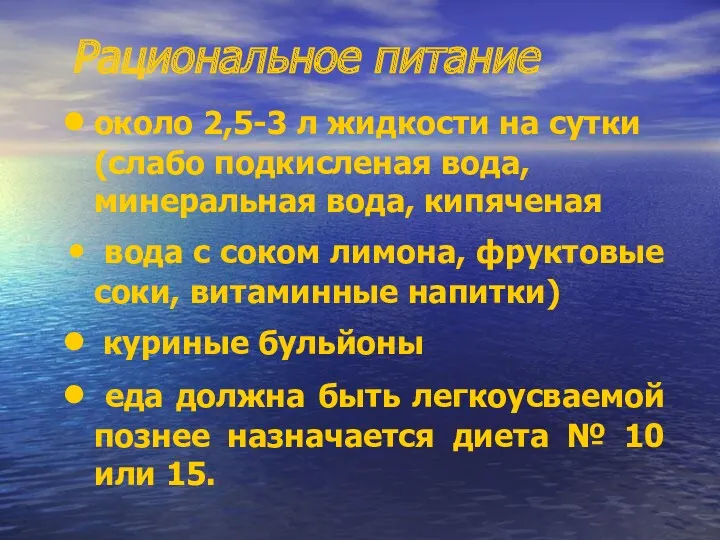 Рациональное питание около 2,5-3 л жидкости на сутки(слабо подкисленая вода,