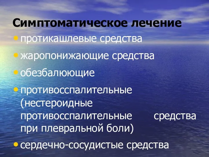 Симптоматическое лечение протикашлевые средства жаропонижающие средства обезбалюющие противосспалительные (нестероидные противосспалительные средства при плевральной боли) сердечно-сосудистые средства