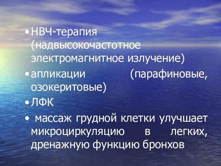 НВЧ-терапия (надвысокочастотное электромагнитное излучение) апликации (парафиновые, озокеритовые) ЛФК массаж грудной