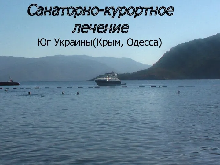 Санаторно-курортное лечение Юг Украины(Крым, Одесса) Санаторно-курортное лечение Юг Украины(Крым, Одесса)