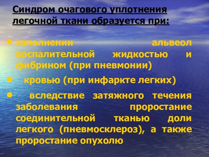 Синдром очагового уплотнения легочной ткани образуется при: заполнении альвеол воспалительной