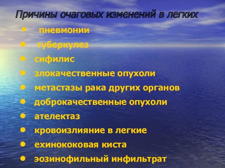 Причины очаговых изменений в легких пневмонии туберкулез сифилис злокачественные опухоли