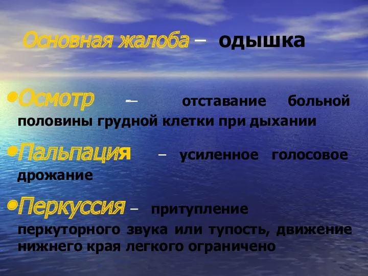 Основная жалоба – одышка Осмотр -– отставание больной половины грудной