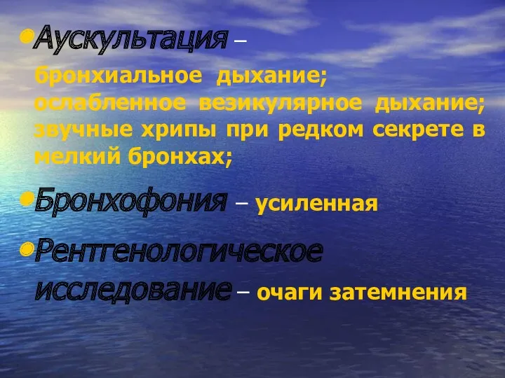 Аускультация – бронхиальное дыхание; ослабленное везикулярное дыхание; звучные хрипы при