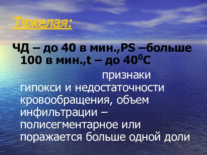 Тяжелая: ЧД – до 40 в мин.,РS –больше 100 в