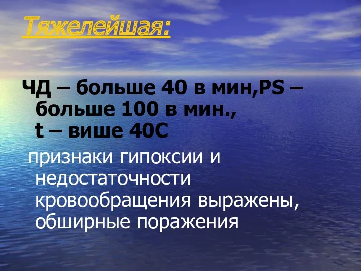 Тяжелейшая: ЧД – больше 40 в мин,РS – больше 100