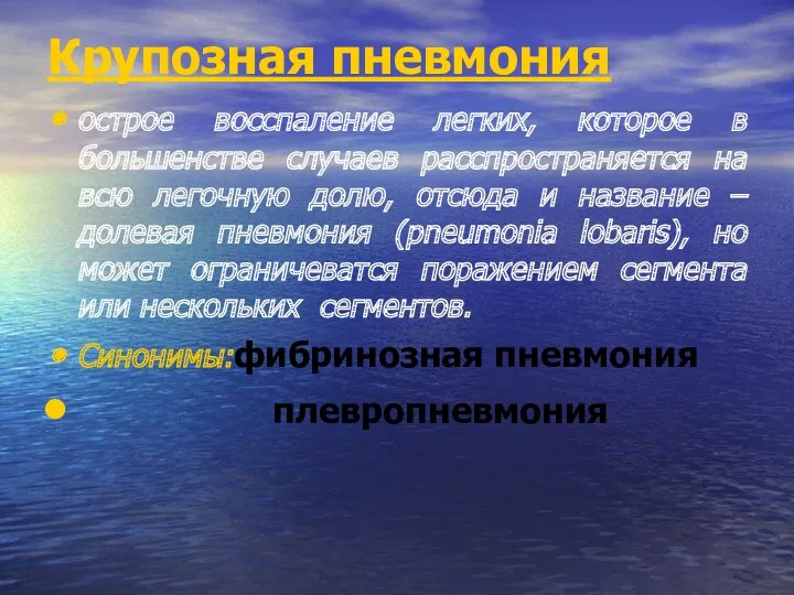 Крупозная пневмония острое восспаление легких, которое в большенстве случаев расспространяется