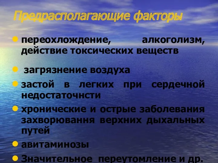 Предрасполагающие факторы переохлождение, алкоголизм, действие токсических веществ загрязнение воздуха застой