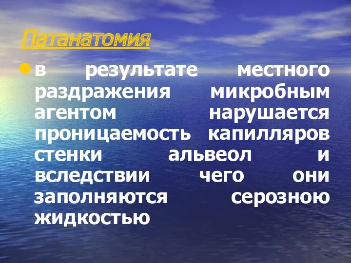 Патанатомия в результате местного раздражения микробным агентом нарушается проницаемость капилляров