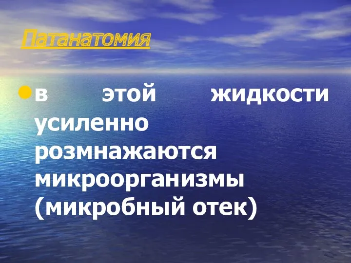 Патанатомия в этой жидкости усиленно розмнажаются микроорганизмы (микробный отек)