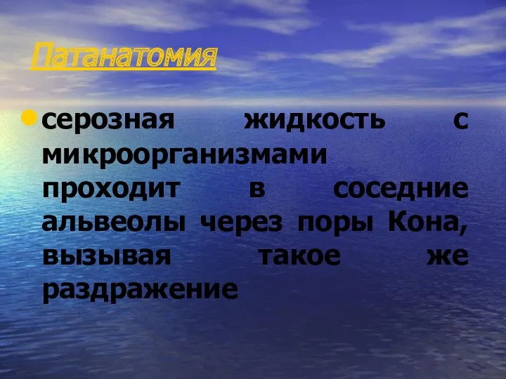 Патанатомия серозная жидкость с микроорганизмами проходит в соседние альвеолы через поры Кона, вызывая такое же раздражение