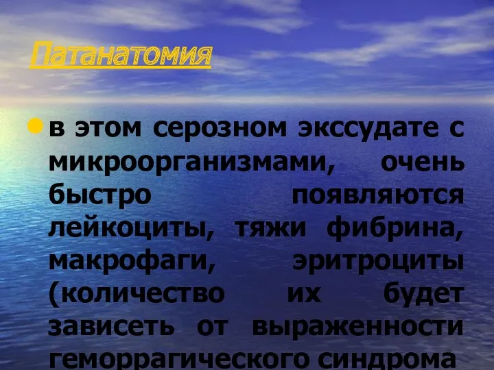 Патанатомия в этом серозном экссудате с микроорганизмами, очень быстро появляются