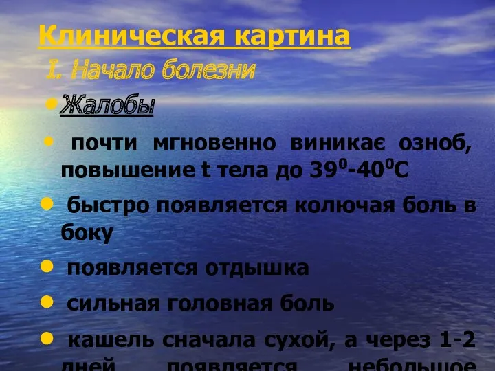 Клиническая картина І. Начало болезни Жалобы почти мгновенно виникає озноб,