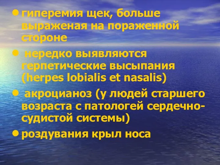 гиперемия щек, больше выраженая на пораженной стороне нередко выявляются герпетические