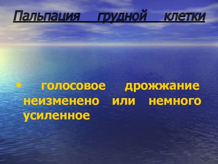 Пальпация грудной клетки голосовое дрожжание неизменено или немного усиленное