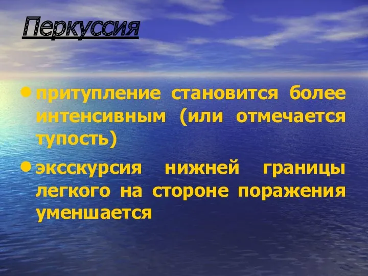 Перкуссия притупление становится более интенсивным (или отмечается тупость) эксскурсия нижней границы легкого на стороне поражения уменшается