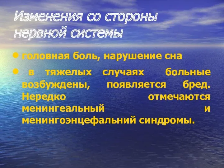 Изменения со стороны нервной системы головная боль, нарушение сна в