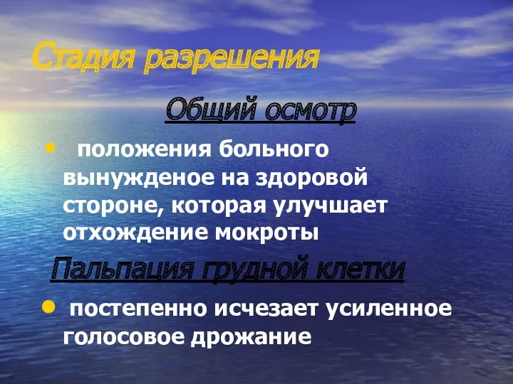 Стадия разрешения Общий осмотр положения больного вынужденое на здоровой стороне,