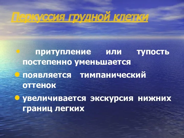 Перкуссия грудной клетки притупление или тупость постепенно уменьшается появляется тимпанический оттенок увеличивается экскурсия нижних границ легких