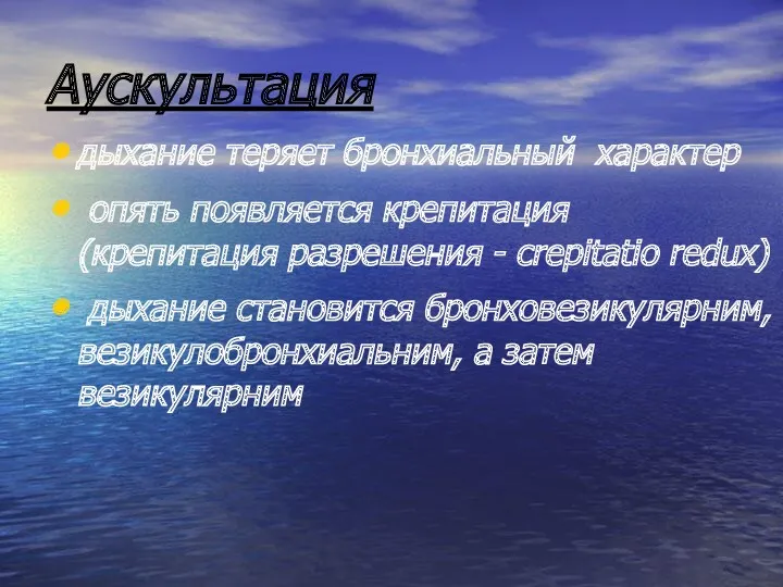 Аускультация дыхание теряет бронхиальный характер опять появляется крепитация (крепитация разрешения