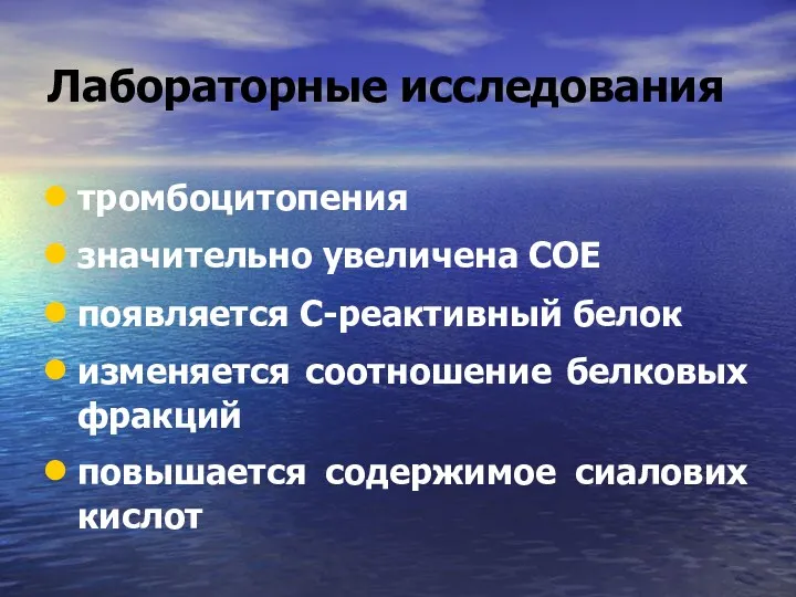 Лабораторные исследования тромбоцитопения значительно увеличена СОЕ появляется С-реактивный белок изменяется