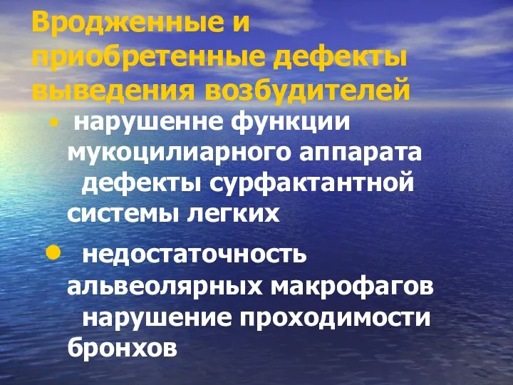 Вродженные и приобретенные дефекты выведения возбудителей нарушенне функции мукоцилиарного аппарата