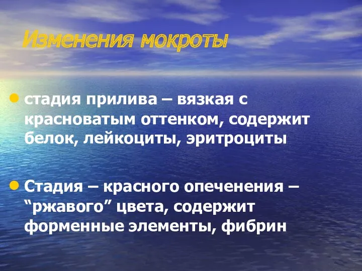 Изменения мокроты стадия прилива – вязкая с красноватым оттенком, содержит