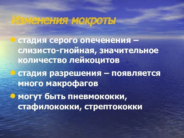 Изменения мокроты стадия серого опеченения – слизисто-гнойная, значительное количество лейкоцитов