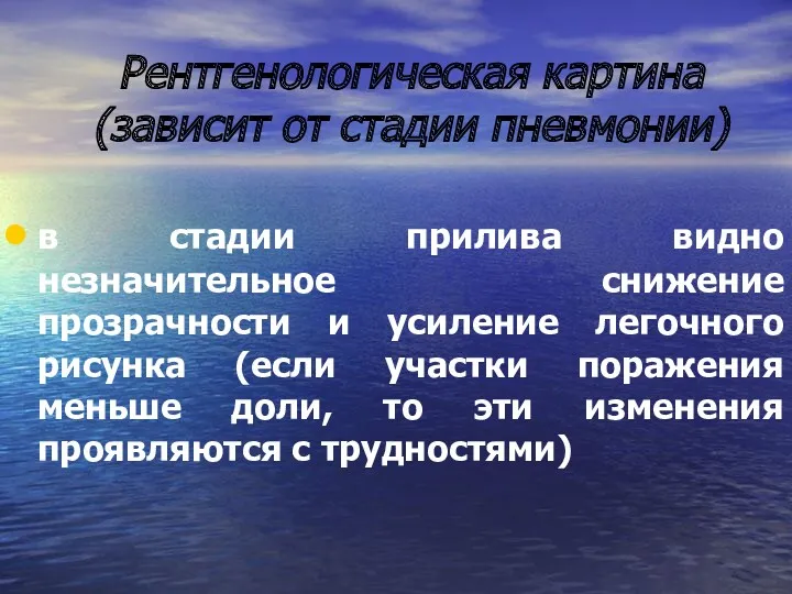 Рентгенологическая картина (зависит от стадии пневмонии) в стадии прилива видно