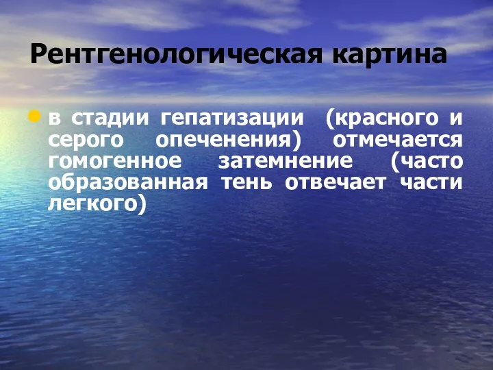 Рентгенологическая картина в стадии гепатизации (красного и серого опеченения) отмечается