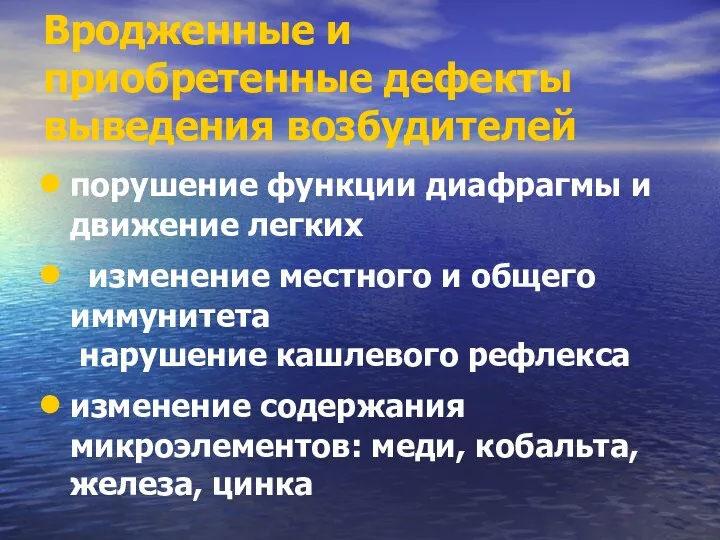 Вродженные и приобретенные дефекты выведения возбудителей порушение функции диафрагмы и