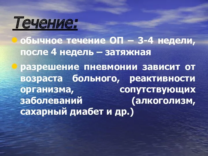 Течение: обычное течение ОП – 3-4 недели, после 4 недель