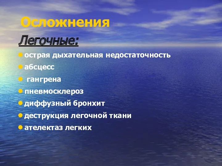 Осложнения Легочные: острая дыхательная недостаточность абсцесс гангрена пневмосклероз диффузный бронхит деструкция легочной ткани ателектаз легких