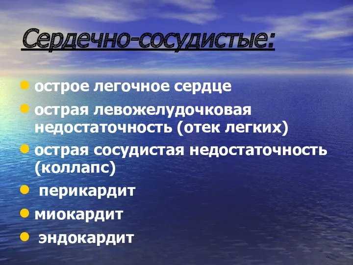 Сердечно-сосудистые: острое легочное сердце острая левожелудочковая недостаточность (отек легких) острая сосудистая недостаточность (коллапс) перикардит миокардит эндокардит