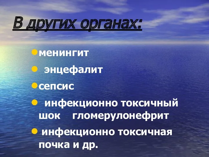 В других органах: менингит энцефалит сепсис инфекционно токсичный шок гломерулонефрит инфекционно токсичная почка и др.