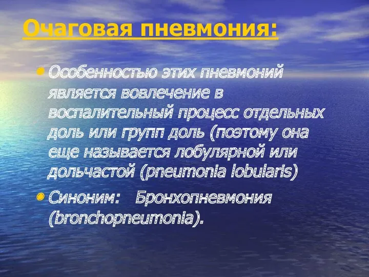 Очаговая пневмония: Особенностью этих пневмоний является вовлечение в воспалительный процесс