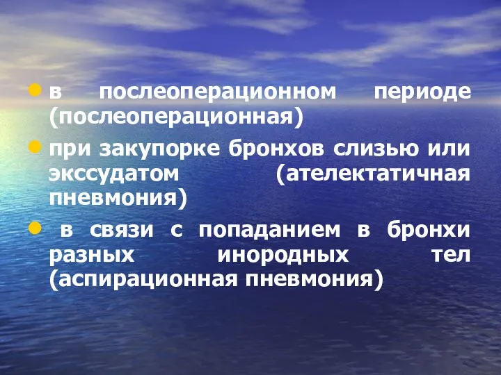 в послеоперационном периоде (послеоперационная) при закупорке бронхов слизью или экссудатом