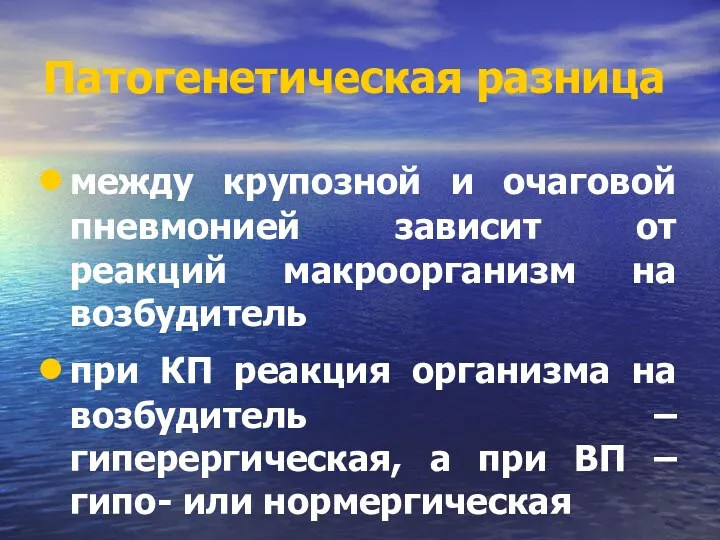 Патогенетическая разница между крупозной и очаговой пневмонией зависит от реакций